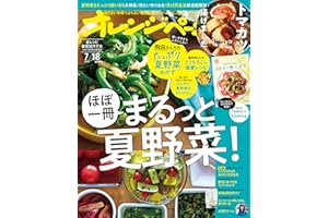 オレンジページ 2023年 7/18号増刊 [雑誌]