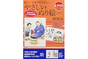 やさしいぬり絵 昭和の暮らし編 脳トレ・介護予防に役立つ (レクリエブックス)