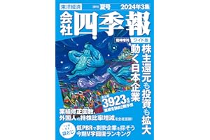 会社四季報ワイド版 2024年3集・夏号