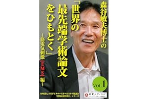 NPO法人エビデンスベーストヘルスケア協議会「情報素材料理会」シリーズ 森谷敏夫博士の「世界の最先端学術論文をひもとく」VOL.1～筋電気刺激（EMS）編～