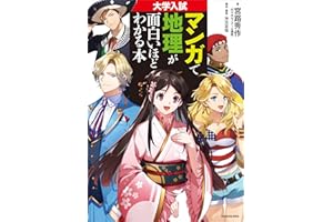 大学入試 マンガで地理が面白いほどわかる本