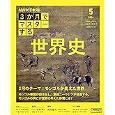 3か月でマスターする 世界史 5月号 (NHKシリーズ)