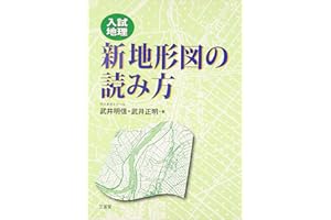 入試地理新地形図の読み方