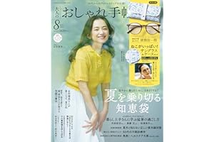 大人のおしゃれ手帖 2024年8月号 [雑誌]