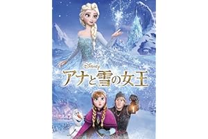 アナと雪の女王 (吹替版)