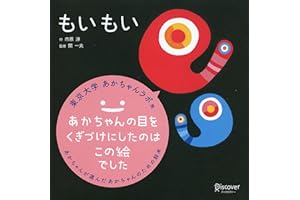 もいもい (あかちゃん学絵本) 0~2歳児向け 絵本