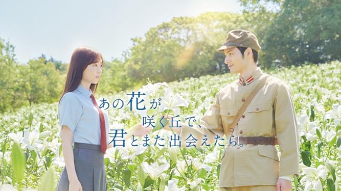 あの花が咲く丘で、君とまた出会えたら。