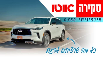 אינפיניטי QX60 - מבחן דרכים