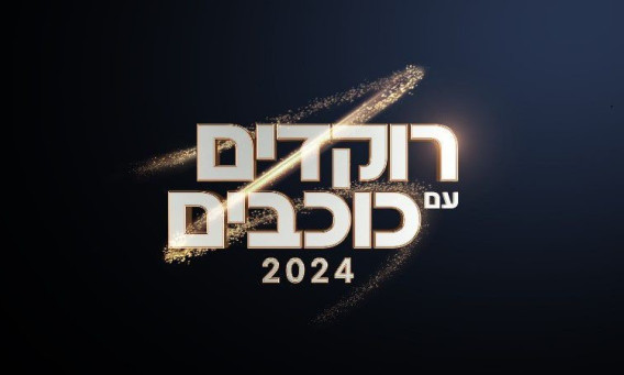 רוקדים עם כוכבים 2024 (צילום: יח"צ קשת)