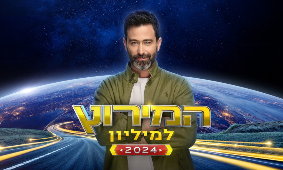 יהודה לוי, המירוץ למיליון  (צילום: משה נחמוביץ')