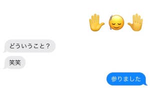 絵文字と短いテキストメッセージが表示されています。テキストは「どういうこと？笑笑」「参りました」と書かれています。