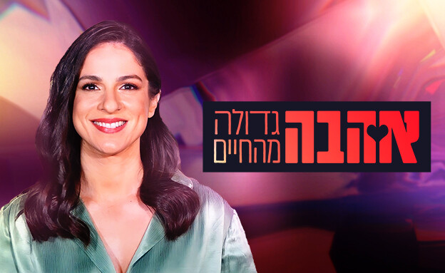 תמונת עמוד תכנית אהבה גדולה מהחיים (צילום: היטליסט – המצעד של mako, 12+)