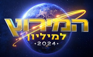 לוגו המירוץ למיליון 2024 (עיצוב: קשת 12)