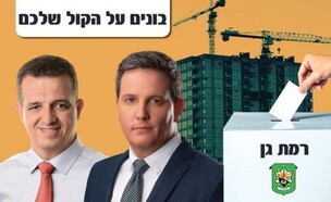 מרכז הנדלן - בחירות ברמת גן (צילום: ליעד אילני וכרמל שאמה הכהן (מנחם רייס, רועי טפר))