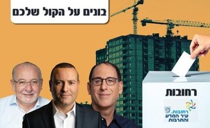 מרכב הנדלן - בחירות ברחובות (צילום: גיא כושי ויריב פיין, שרון גבאי, רמי זרנגר. מימין: זוהר בלום, מתן דיל ורחמים מלול)