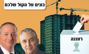 מרכז הנדלן - בחירות ברעננה (צילום: ראש עיריית רעננה חיים ברוידא וסגן ראש העיר לשעבר ניר קריסטל (צילום: ראובן קפוצ'ינסקי, מנחם רייס))