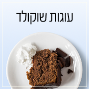 מתכוני עוגות שוקולד