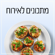 מתכונים לאירוח