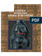 Ацтеки. Империя крови и величия PDF