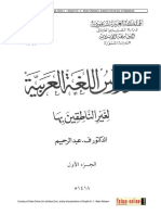 ف. عبدالرحيم - دروس اللغة العربية لغير الناطقين بها 1 PDF