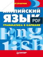 Морозова Д. - Английский Язык. Грамматика в Кармане - 2011