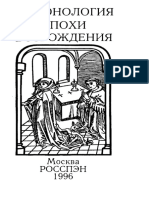 Демонология Эпохи Возрождения (Xvi-xvii Вв.) 1995