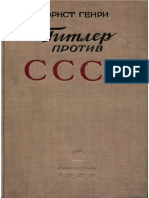 Ернст Генри Гитлер Против СССР 1938