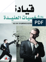 كتاب قيادة الشخصيات العنيدة