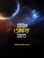 রিযিক আল্লাহর হাতে / Rijik Allahar Hate (Bengali)