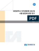 (정책연구2019-14) 대전광역시 자치경찰제 도입 및 시행 방안에 관한 연구