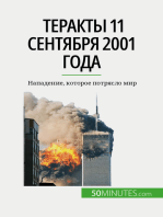 Теракты 11 сентября 2001 года: Нападение, которое потрясло мир