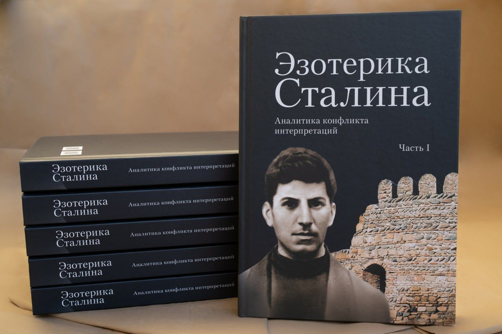 Эзотерика Сталина. Аналитика конфликта интерпретаций. Коллективная монография под редакцией С. Е. Кургиняна. #1