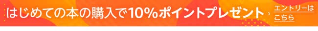 はじめての本の購入で10%ポイントプレゼント