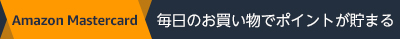 アマゾンマスターカード