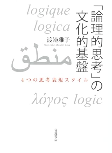 「論理的思考」の文化的基盤 4つの思考表現スタイル