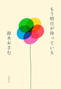 もう明日が待っている (文春e-book)