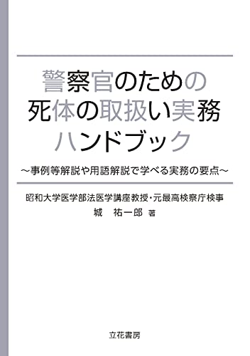 警察官のための死体の取扱い実務ハンドブック