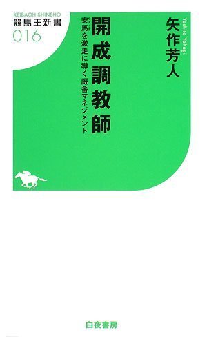 開成調教師 安馬を激走に導く厩舎マネジメント (競馬王新書16)