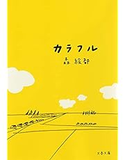 カラフル (文春文庫 も 20-1)