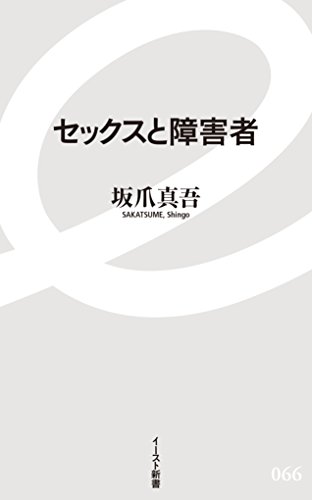 セックスと障害者 (イースト新書)