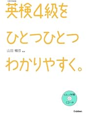 【CD付】英検4級 を ひとつひとつわかりやすく。 (学研英検シリーズ)