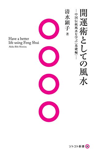 開運術としての風水: 中国伝統風水を学ぶ〈基礎編〉 (ソトコト新書 6)