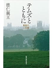 テムズとともに――英国の二年間