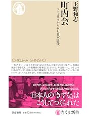 町内会　――コミュニティからみる日本近代 (ちくま新書 １７９７)