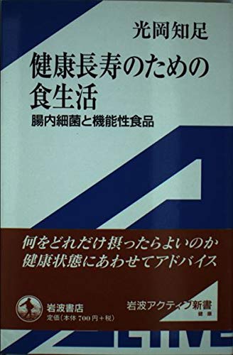 健康長寿のための食生活: 腸内細菌と機能性食品 (岩波アクティブ新書 55)