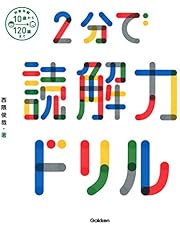 2分で読解力ドリル