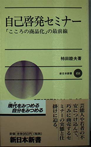 自己啓発セミナー: こころの商品化の最前線 (新日本新書 494)