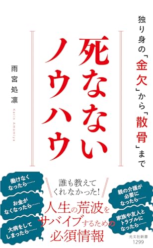 死なないノウハウ 独り身の「金欠」から「散骨」まで (光文社新書 1299)