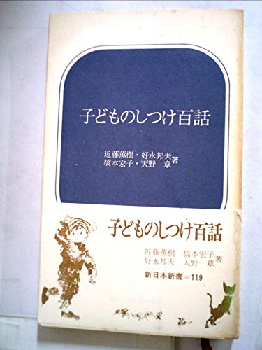 子どものしつけ百話 (新日本新書 119)