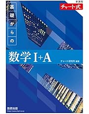 新課程 チャート式基礎からの数学I+A